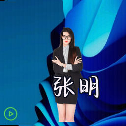 张明