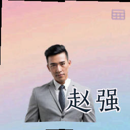 赵强
